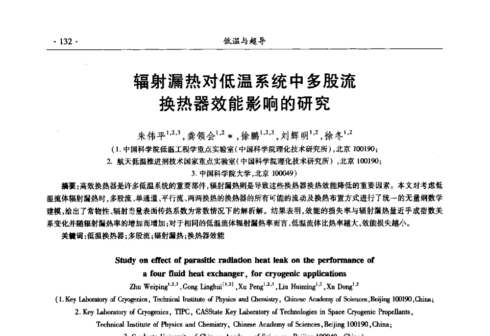 辐射漏热对低温系统中多股流换热器效能影响的研究 - 第十一届全国低温工程大会