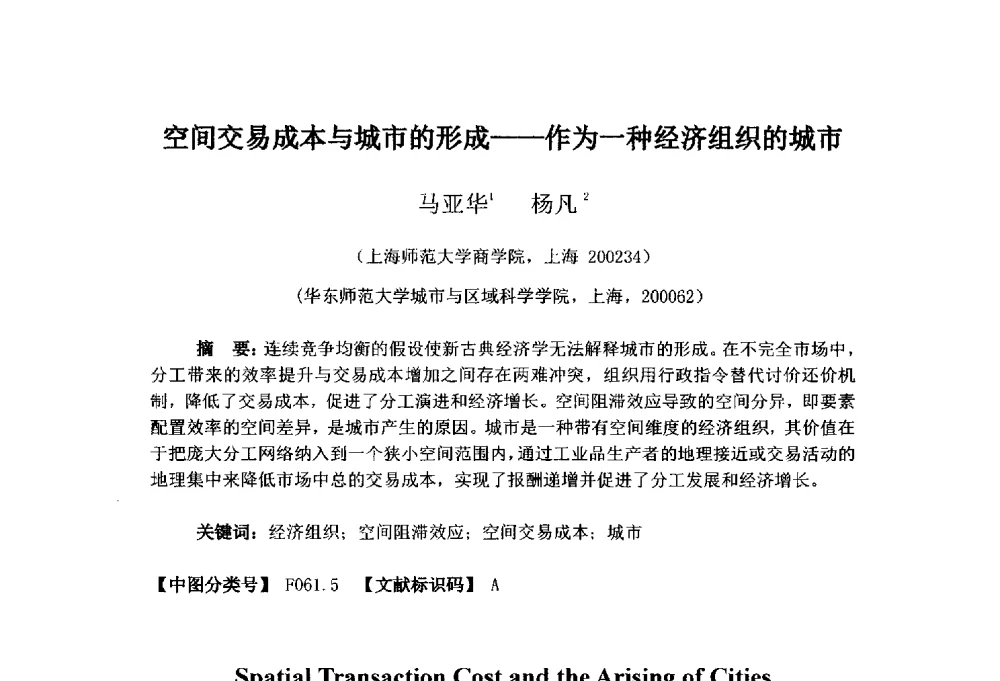 空间交易成本与城市的形成--作为一种经济组织的城市 - 首届(2014)中国城市发展与产业经济学术年会
