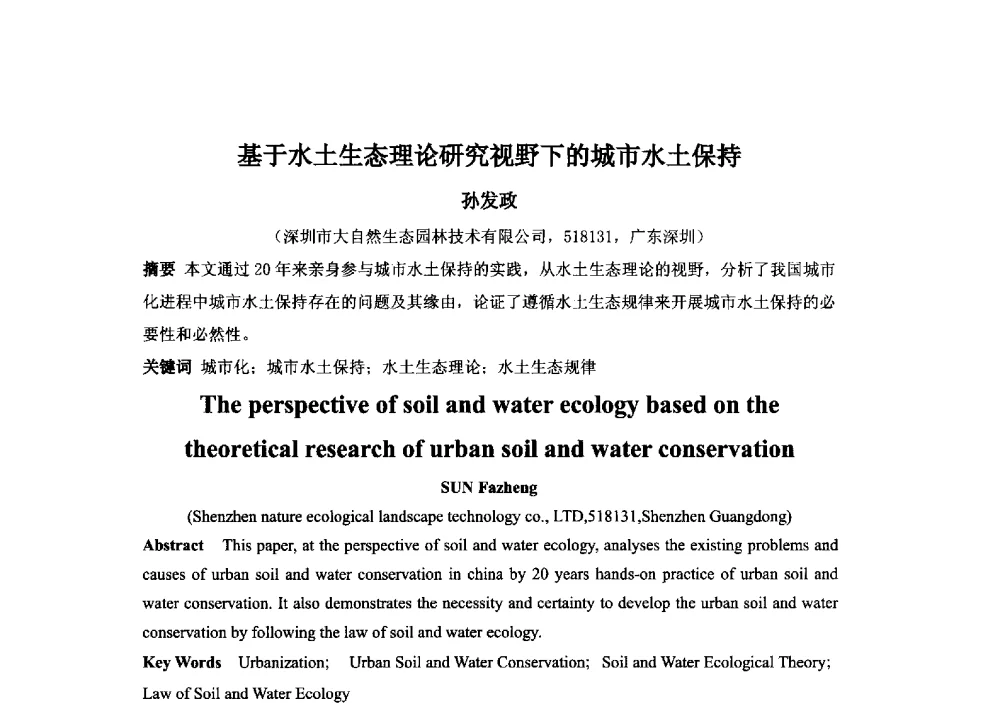 基于水土生态理论研究视野下的城市水土保持 - 2013中国南京·世界屋顶绿化大会
