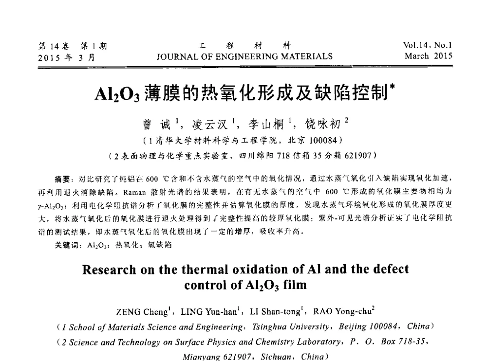 Al2O3薄膜的热氧化形成及缺陷控制 - 中国腐蚀与防护学会能源工程专业委员会2014年学术交流会