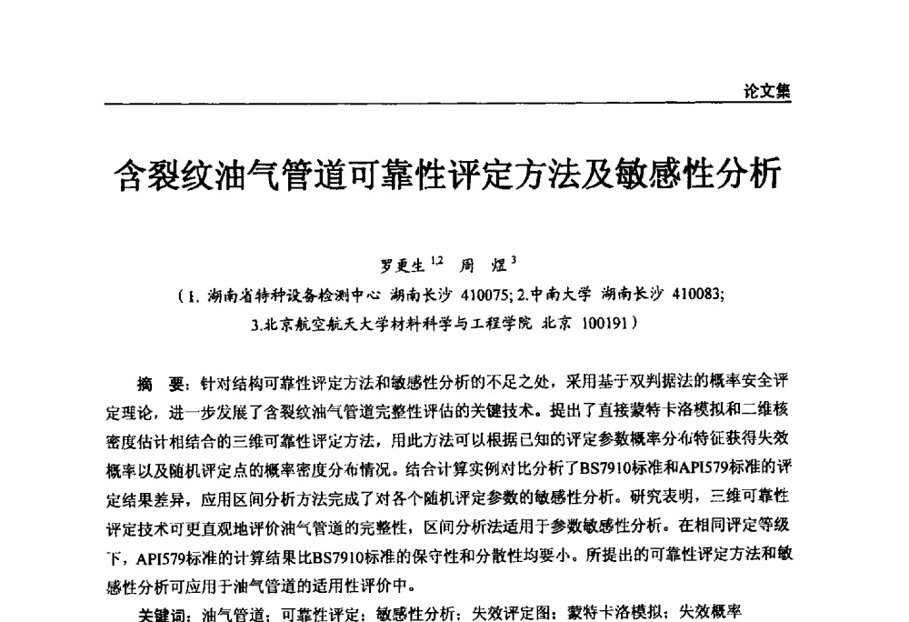 含裂纹油气管道可靠性评定方法及敏感性分析 - 2011年特种设备安全与节能学术交流会