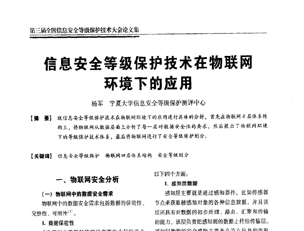 信息安全等级保护技术在物联网环境下的应用 - 第三届全国信息安全等级保护技术大会