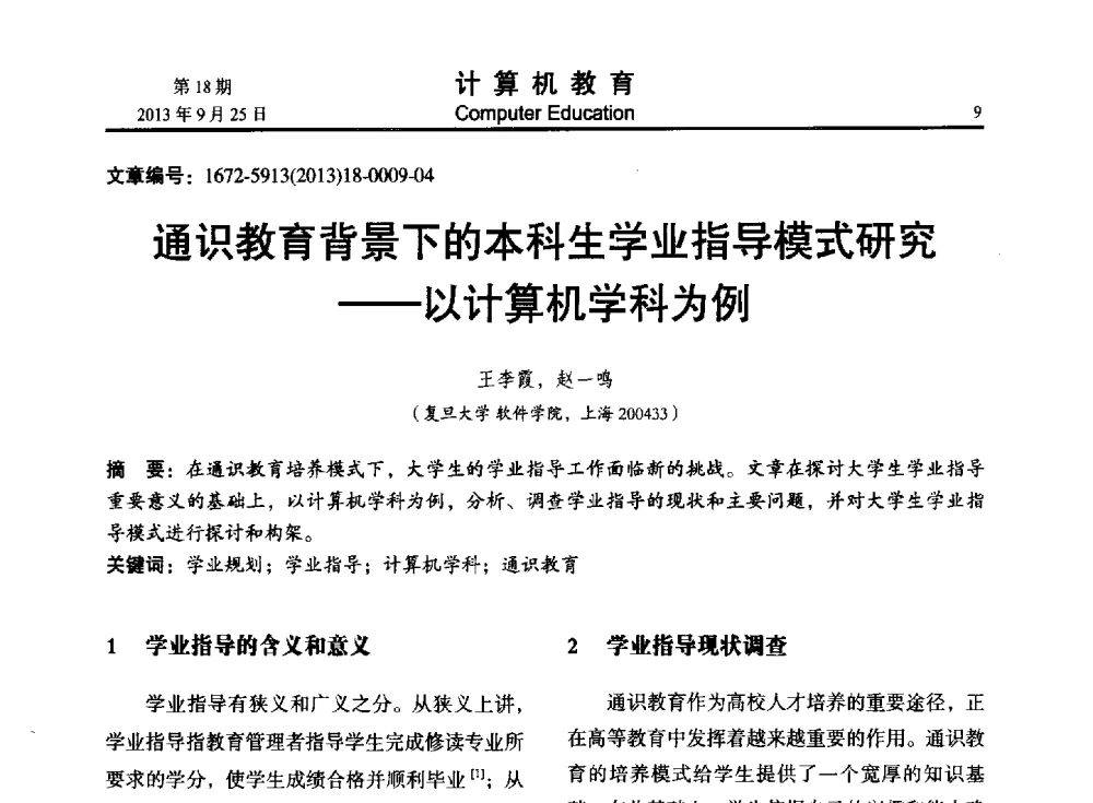 通识教育背景下的本科生学业指导模式研究--以计算机学科为例 - 2013全国高等学校计算机教育大会