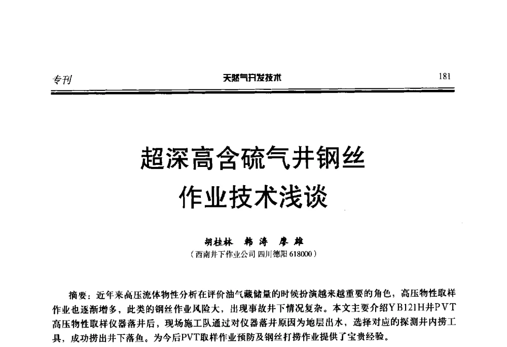 超深高含硫气井钢丝作业技术浅谈 - 第五届全国天然气藏高效开发技术研讨会