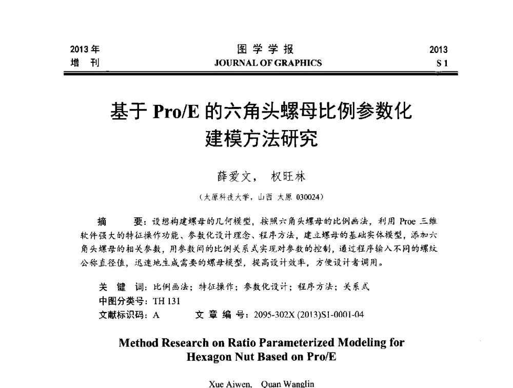 基于Pro_E的六角头螺母比例参数化建模方法研究 - 第五届华北、东北五省两市一区工程图学学术研讨会