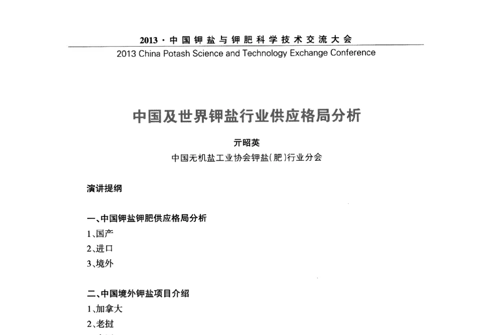 中国及世界钾盐行业供应格局分析 - 2013中国钾盐与钾肥科学技术交流大会