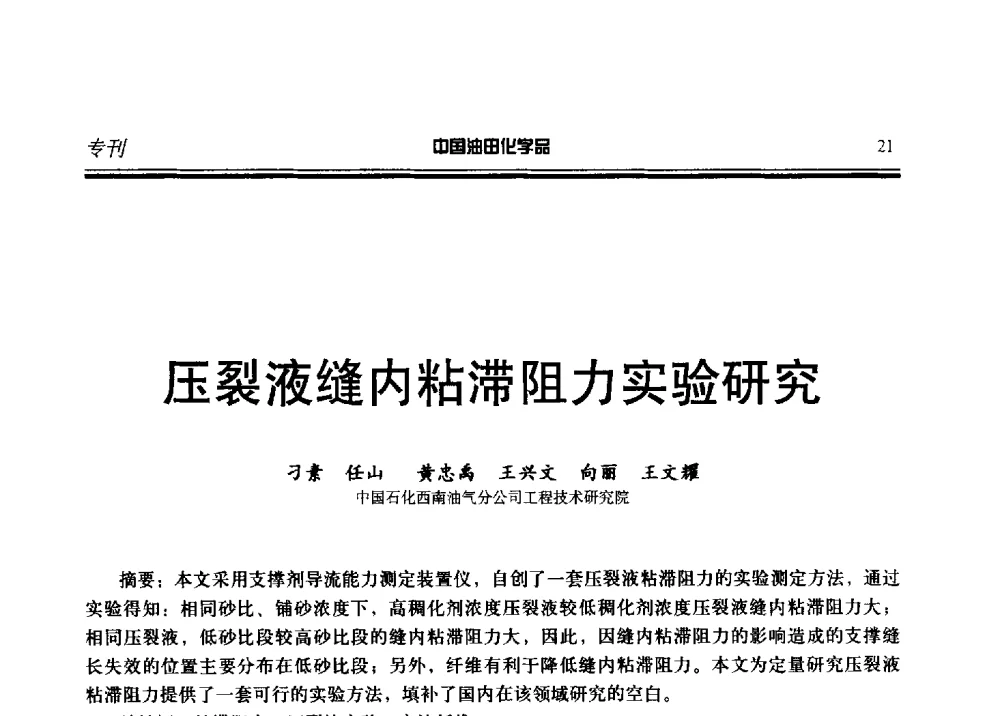 压裂液缝内粘滞阻力实验研究 - 第十九届中国油田化学品开发应用研讨会