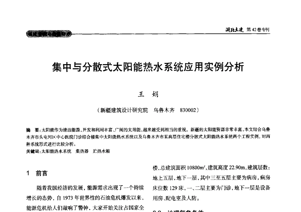 集中与分散式太阳能热水系统应用实例分析 - 第三届中国中西部地区土木建筑学术年会