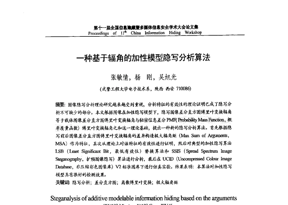 一种基于辐角的加性模型隐写分析算法 - 第十一届全国信息隐藏暨多媒体信息安全学术大会 CIHW2013