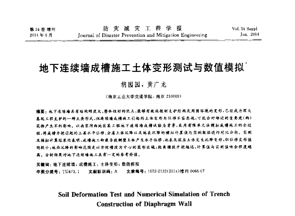 地下连续墙成槽施工土体变形测试与数值模拟 - 第11届全国岩土力学数值分析与解析方法研讨会