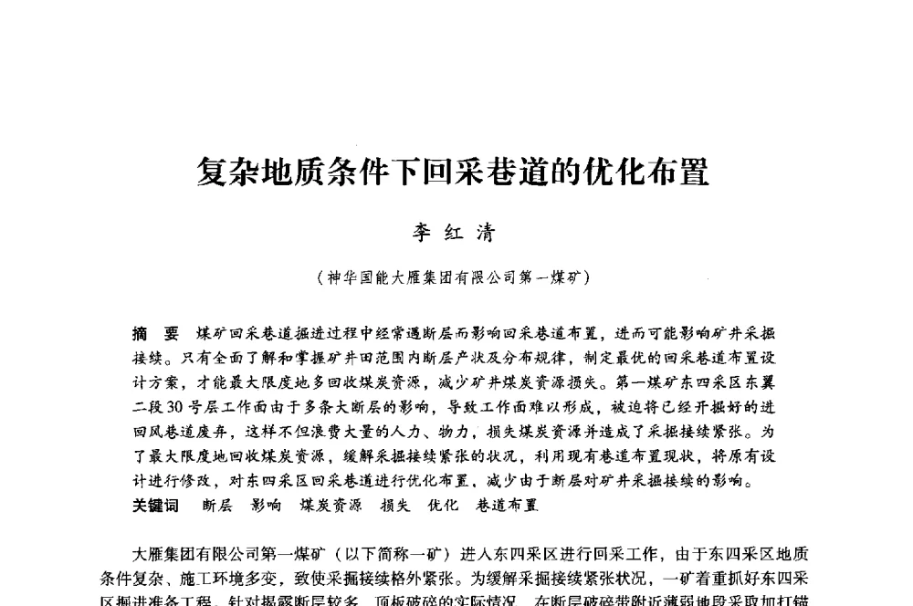 复杂地质条件下回采巷道的优化布置 - 第八届全国煤炭工业生产一线青年技术创新大会