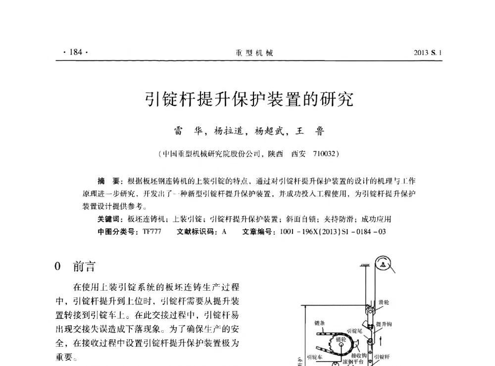 引锭杆提升保护装置的研究 - 2013连铸装备技术的科技进步与精细化学术研讨会