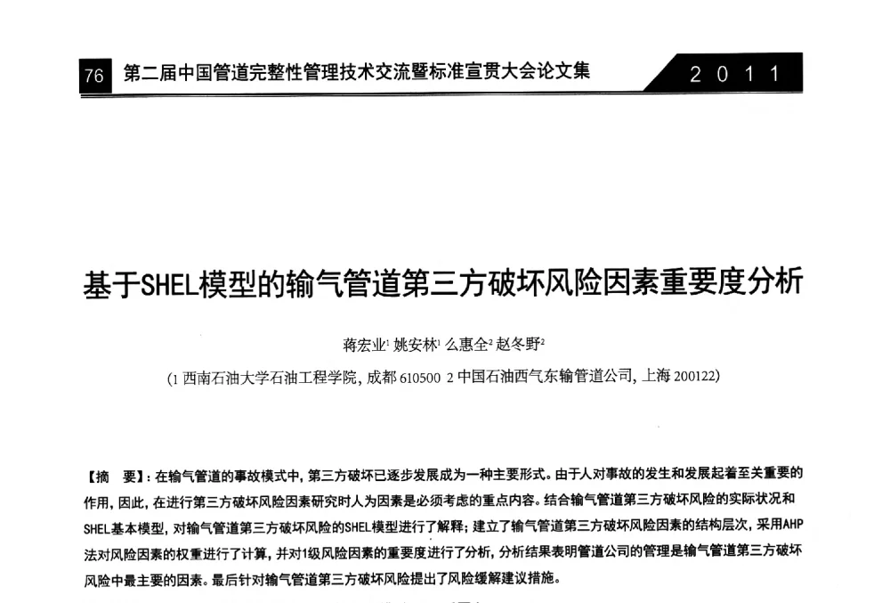 基于SHEL模型的输气管道第三方破坏风险因素重要度分析 - 第二届中国管道完整性管理技术交流暨标准宣贯大会