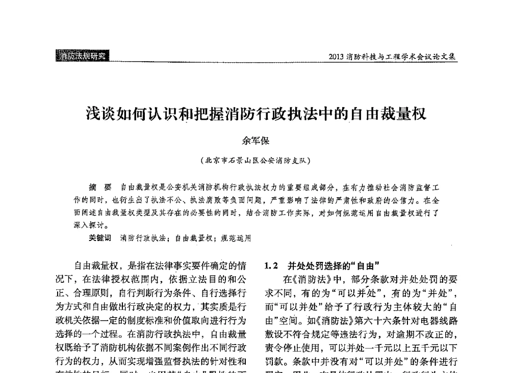 浅谈如何认识和把握消防行政执法中的自由裁量权 - 2013消防科技与工程学术会议