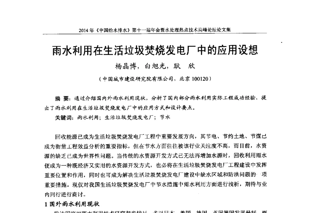 雨水利用在生活垃圾焚烧发电厂中的应用设想 - 《中国给水排水》杂志社第十一届年会暨水处理热点技术高峰论坛