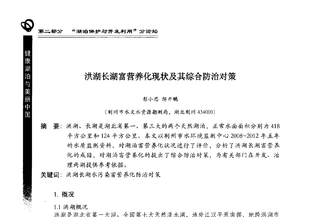 洪湖长湖富营养化现状及其综合防治对策 - 第三届中国湖泊论坛暨第七届湖北科技论坛