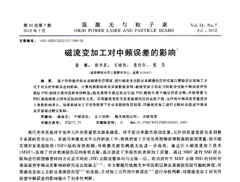 磁流变加工对中频误差的影响 - 2011年第三届全国光学青年学术会议