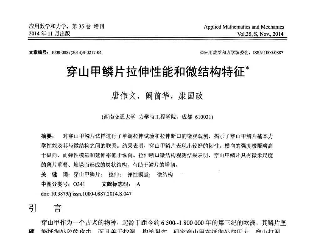 穿山甲鳞片拉伸性能和微结构特征 - 四川省力学学会2014年学术交流年会