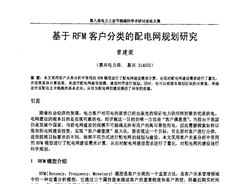 基于RFM客户分类的配电网规划研究 - 第八届电力工业节能减排学术研讨会