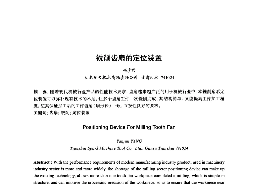 铣削齿扇的定位装置 - 2013年“玉柴杯”全国机电企业工艺年会暨第七届机械工业节能减排工艺技术研讨会