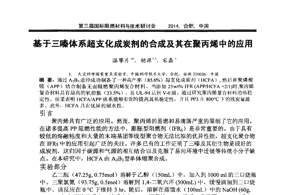 基于三嗪体系超支化成炭剂的合成及其在聚丙烯中的应用 - 第三届国际阻燃材料与技术研讨会