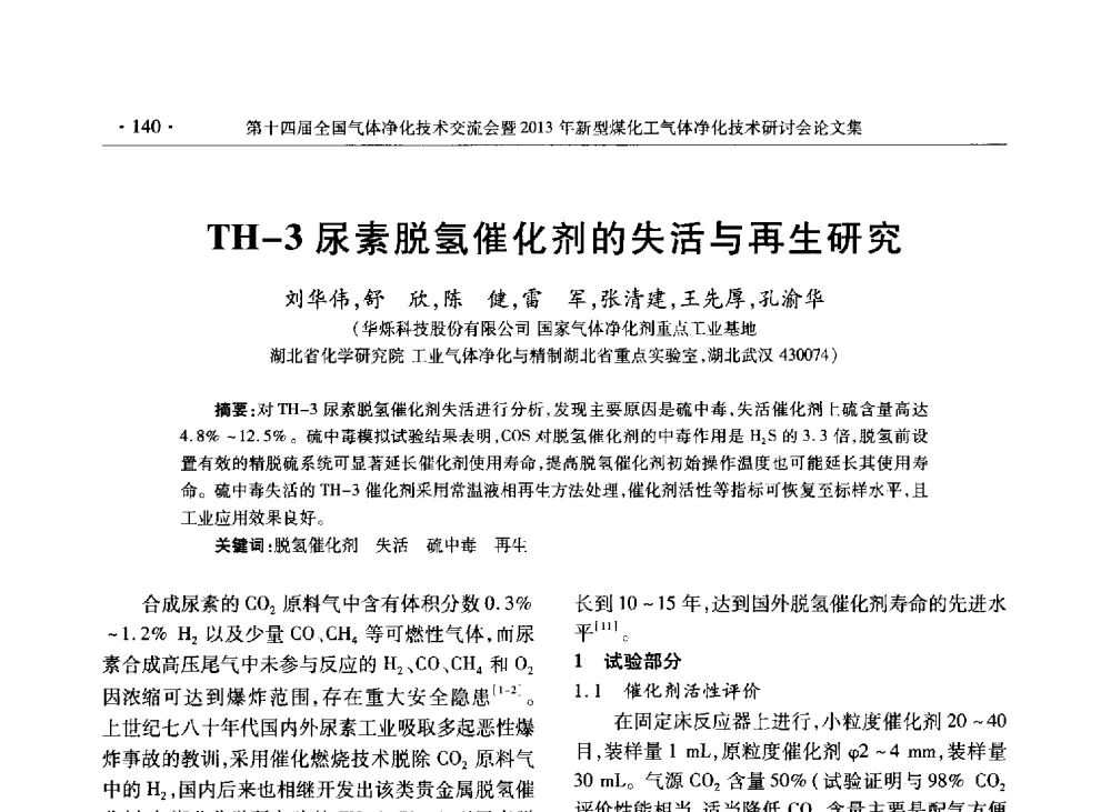 TH-3尿素脱氢催化剂的失活与再生研究 - 第十四届全国气体净化技术交流会暨2013年新型煤化工气体净化技术研讨会