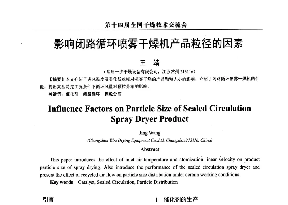 影响闭路循环喷雾干燥机产品粒径的因素 - 第14届全国干燥技术交流会