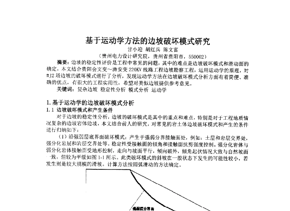 基于运动学方法的边坡破坏模式研究 - 2014年电力岩土工程专业经验交流会