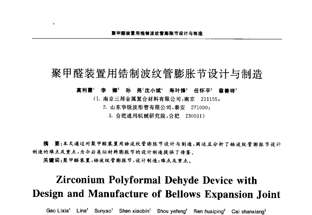 聚甲醛装置用锆制波纹管膨胀节设计与制造 - 第十三届全国膨胀节学术会议