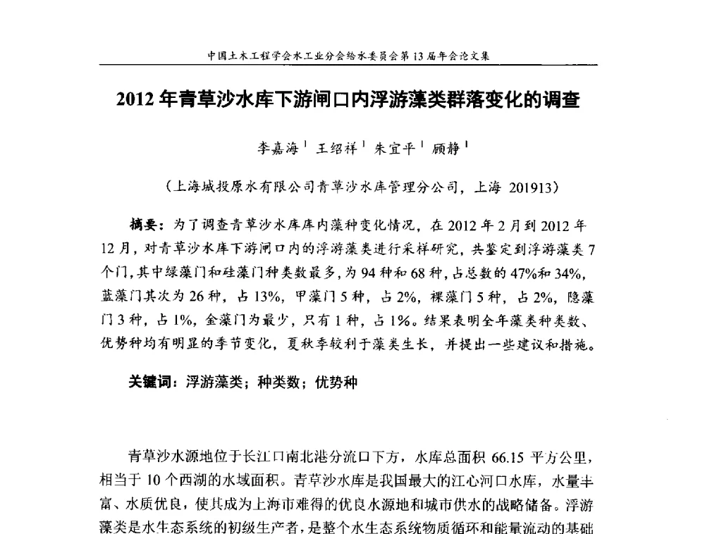 2012年青草沙水库下游闸口内浮游藻类群落变化的调查 - 饮用水安全控制技术会议暨中国土木工程学会水工业分会给水委员会第13届年会