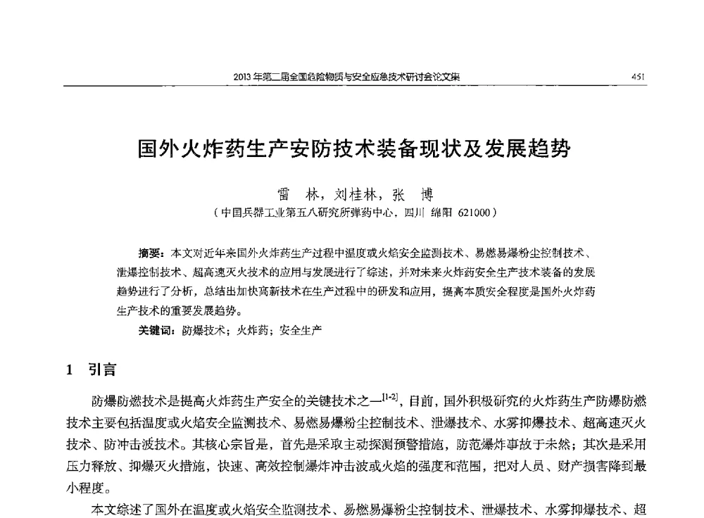 国外火炸药生产安防技术装备现状及发展趋势 - 第二届全国危险物质与安全应急技术研讨会