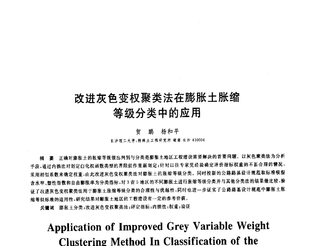改进灰色变权聚类法在膨胀土胀缩等级分类中的应用 - 第八届全国青年岩土力学与工程会议暨青年华人岩土工程论坛