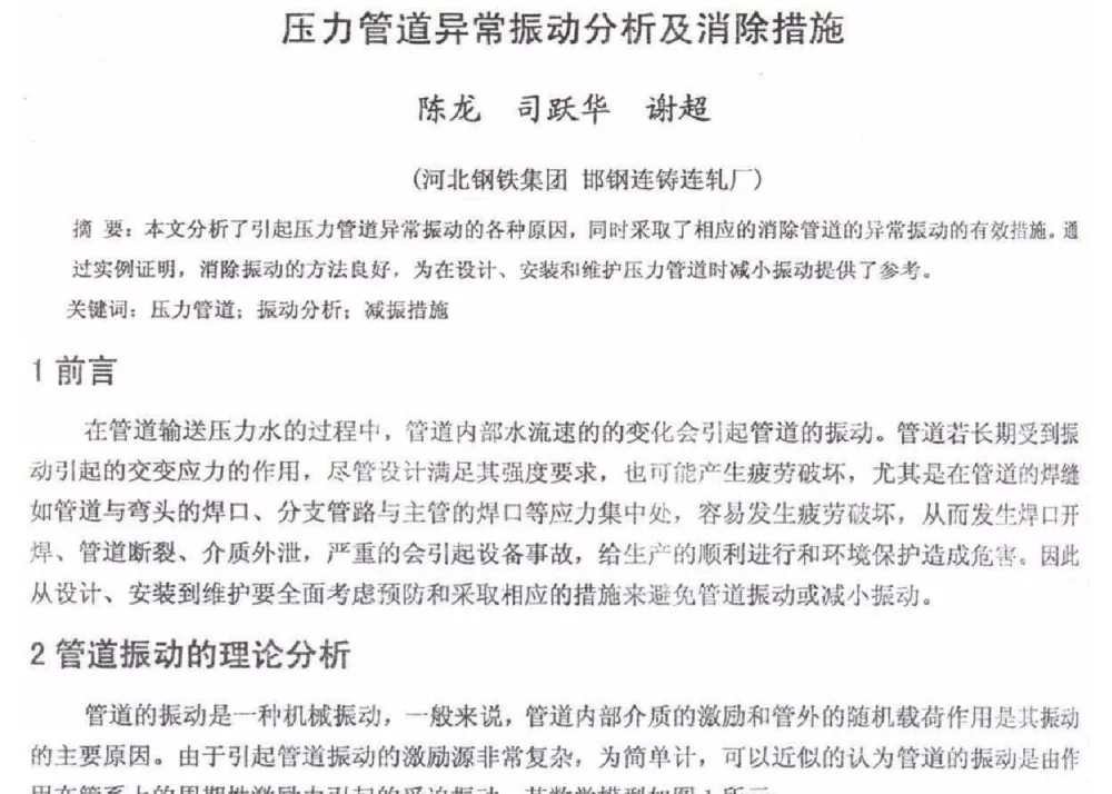 压力管道异常振动分析及消除措施 - 2012年河北省轧钢生产技术暨学术年会