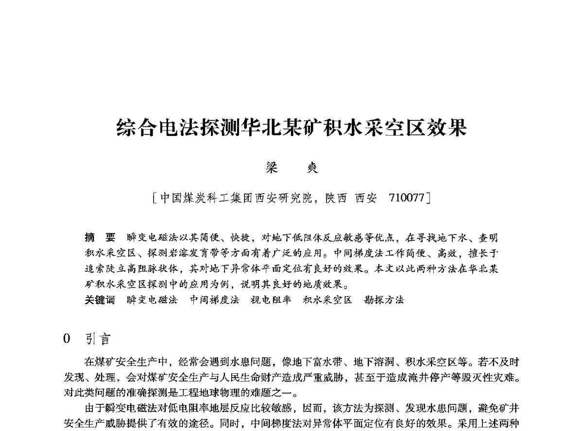 综合电法探测华北某矿积水采空区效果 - 陕西省煤炭学会2013年学术年会