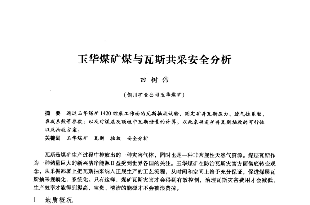 玉华煤矿煤与瓦斯共采安全分析 - 第八届全国煤炭工业生产一线青年技术创新大会