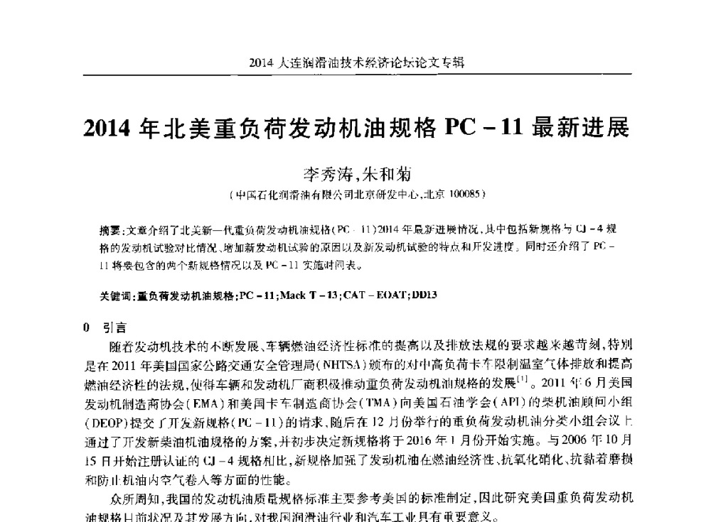 2014年北美重负荷发动机油规格PC-11最新进展 - 2014大连润滑油技术经济论坛暨C-SAE汽车燃料与润滑油分会第十六届年会