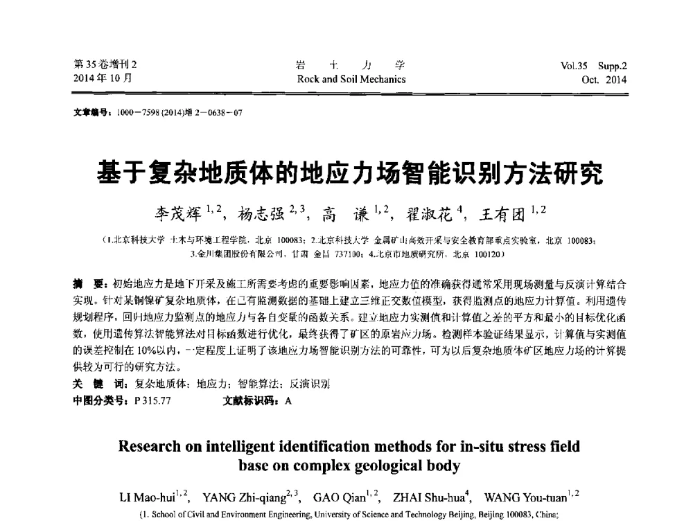 基于复杂地质体的地应力场智能识别方法研究 - 中国建筑学会地基基础分会2014年学术会议