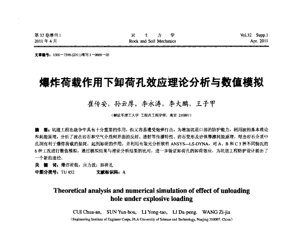 爆炸荷载作用下卸荷孔效应理论分析与数值模拟 - 第七届全国青年岩土力学与工程会议
