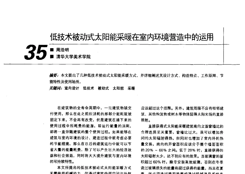 低技术被动式太阳能采暖在室内环境营造中的运用 - 中国建筑学会室内设计分会2011年苏州年会暨国际学术交流会
