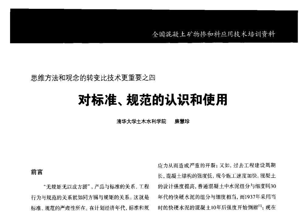 对标准、规范的认识和使用 - 第三期全国混凝土矿物掺合料应用技术研讨会