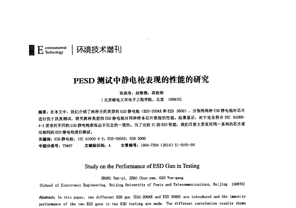 PESD测试中静电枪表现的性能的研究 - 第23届全国电磁兼容学术会议