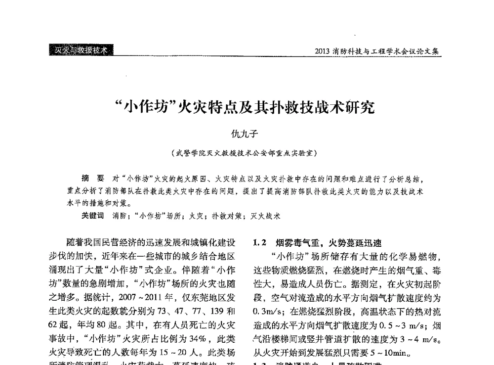 小作坊火灾特点及其扑救技战术研究 - 2013消防科技与工程学术会议