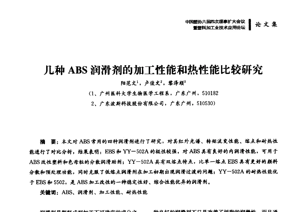 几种ABS润滑剂的加工性能和热性能比较研究 - 中国塑协六届四次理事扩大会议暨塑料加工业技术应用论坛