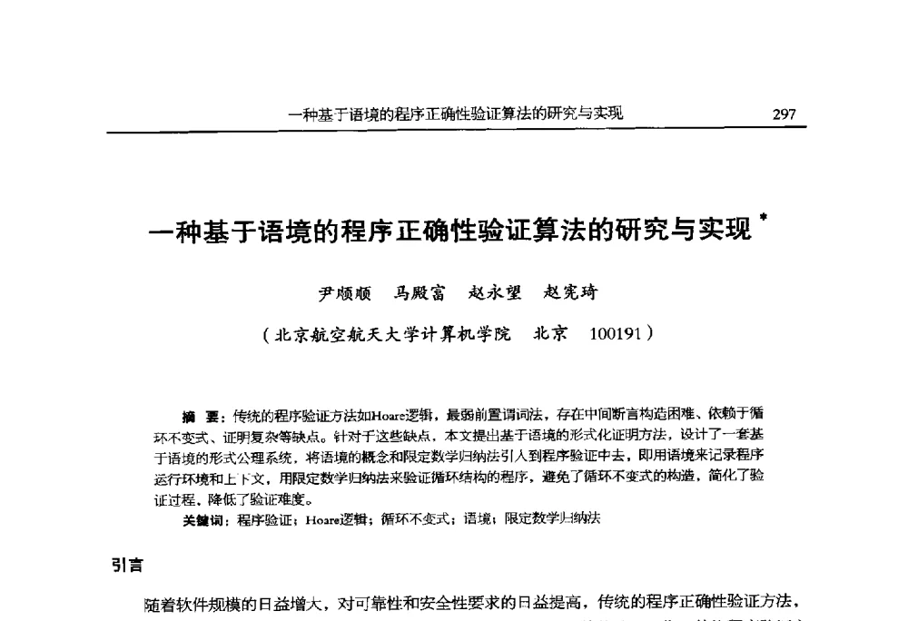 一种基于语境的程序正确性验证算法的研究与实现 - 全国抗恶劣环境计算机第二十四届学术年会