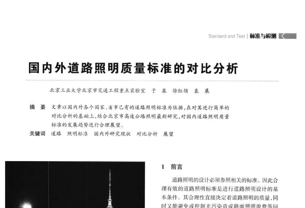 国内外道路照明质量标准的对比分析 - 2014中国道路照明论坛