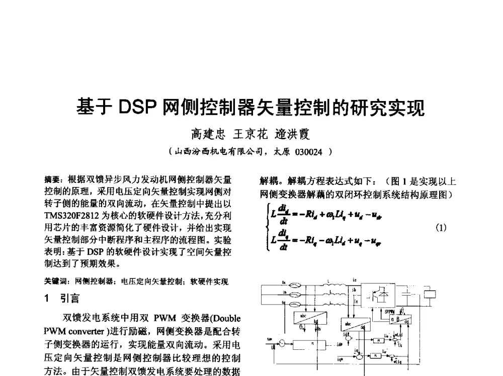 基于DSP网侧控制器矢量控制的研究实现 - 山西省电工技术学会2013学术年会