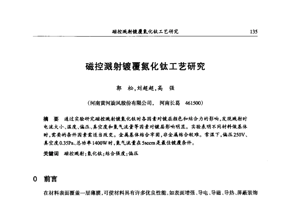 磁控溅射镀覆氮化钛工艺研究 - 第六届郑州国际超硬材料及制品研讨会暨庆祝中国人造金刚石诞生50周年大会