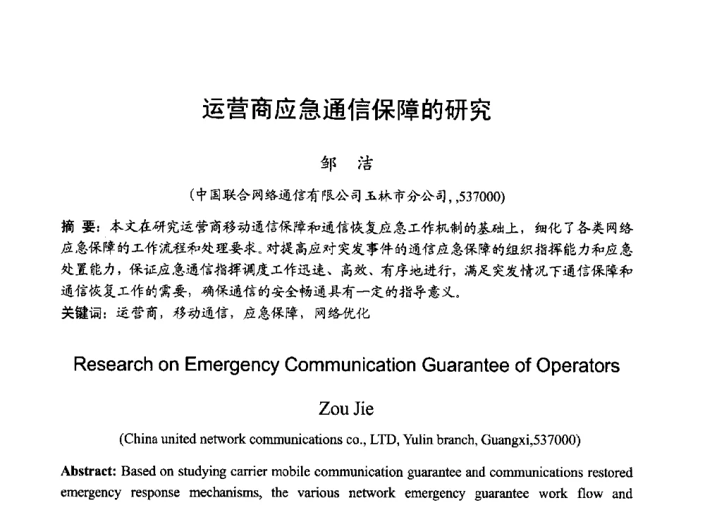 运营商应急通信保障的研究 - 2013年全国无线电应用与管理学术会议