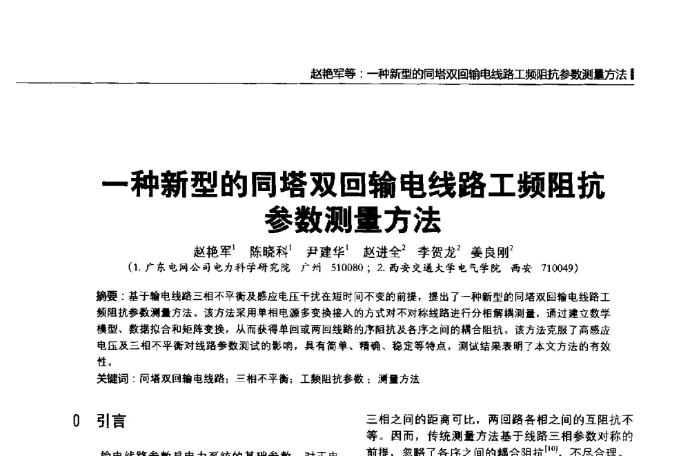 一种新型的同塔双回输电线路工频阻抗参数测量方法 - 第二届全国输配电技术协作网年会暨2013中国国际输配电技术创新与应用交流会