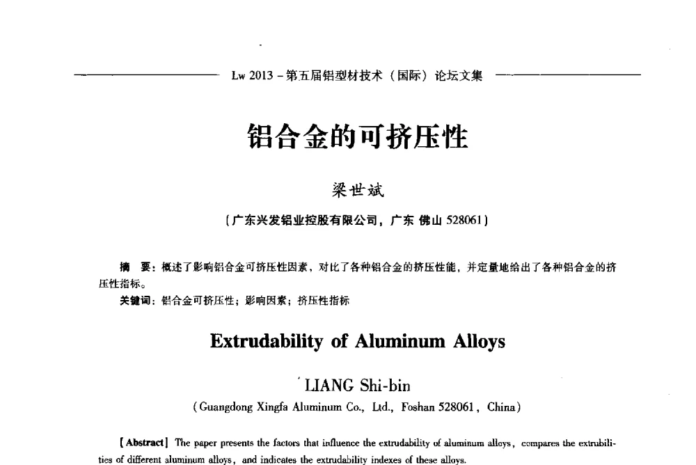 铝合金的可挤压性 - Lw2013第五届铝型材技术(国际)论坛